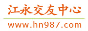 江永交友中心