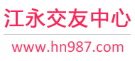 江永交友中心